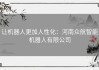 让机器人更加人性化：河南众航智能机器人有限公司