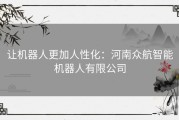 让机器人更加人性化：河南众航智能机器人有限公司