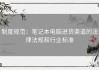 制度规范：笔记本电脑进货渠道的法律法规和行业标准