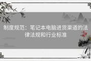 制度规范：笔记本电脑进货渠道的法律法规和行业标准