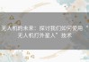 无人机的未来：探讨我们如何使用“无人机打外星人”技术