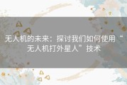 无人机的未来：探讨我们如何使用“无人机打外星人”技术