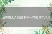 汪峰用无人机拍下不一样的城市风光