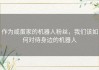 作为咸蛋家的机器人粉丝，我们该如何对待身边的机器人