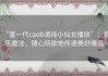 “富一代caob清纯小仙女播放”：音乐魔法，随心所欲地传递美好情感