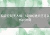 脑波控制无人机：科技的进步还可以如此神奇