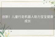 创新！儿童行走机器人助力宝宝健康成长