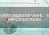 全国热门高级酒店调教在线观看： 痴迷细节品质的你不能错过