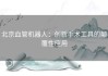 北京血管机器人：创新手术工具的颠覆性应用