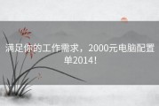 满足你的工作需求，2000元电脑配置单2014！