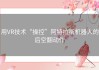 用VR技术“操控”阿特拉斯机器人的后空翻动作
