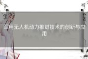 军用无人机动力推进技术的创新与应用
