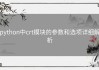 python中crt模块的参数和选项详细解析