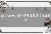 python中crt模块的参数和选项详细解析