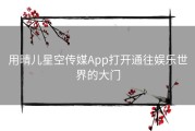 用晴儿星空传媒App打开通往娱乐世界的大门