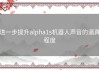 进一步提升alpha1s机器人声音的逼真程度