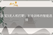 彩虹5无人机打靶：射击训练的智能选择