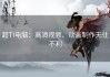 超TI电脑：高清视频、动画制作无往不利