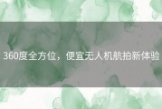 360度全方位，便宜无人机航拍新体验