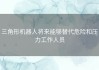 三角形机器人将来能够替代危险和压力工作人员