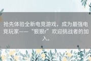 抢先体验全新电竞游戏，成为最强电竞玩家——“狠狠r”欢迎挑战者的加入。