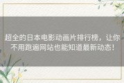 超全的日本电影动画片排行榜，让你不用跑遍网站也能知道最新动态！