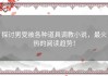 探讨男受被各种道具调教小说，最火热的阅读趋势！