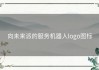 向未来派的服务机器人logo图标