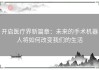 开启医疗界新篇章：未来的手术机器人将如何改变我们的生活