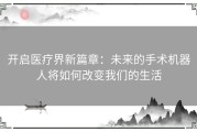 开启医疗界新篇章：未来的手术机器人将如何改变我们的生活