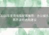 2016年家用电脑配置推荐：办公娱乐两不误的选购建议