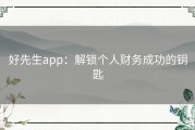 好先生app：解锁个人财务成功的钥匙