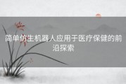 简单仿生机器人应用于医疗保健的前沿探索