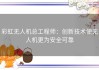 彩虹无人机总工程师：创新技术使无人机更为安全可靠
