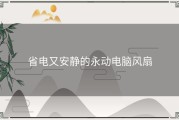 省电又安静的永动电脑风扇