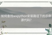 如何查找wxpython安装路径下的示例源代码？