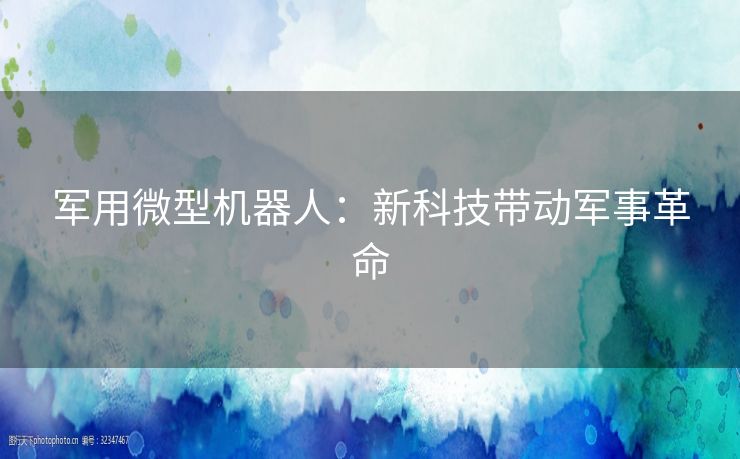 军用微型机器人：新科技带动军事革命