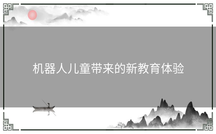 机器人儿童带来的新教育体验