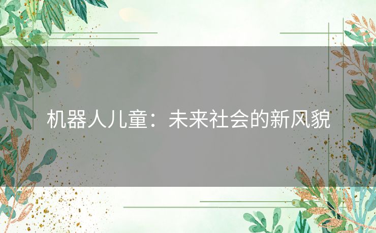 机器人儿童：未来社会的新风貌