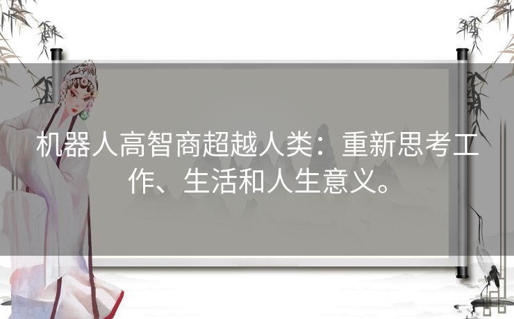 机器人高智商超越人类：重新思考工作、生活和人生意义。