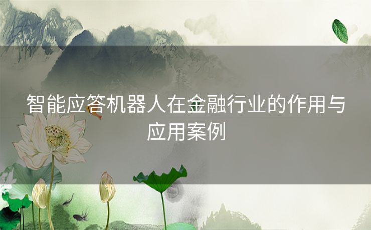 智能应答机器人在金融行业的作用与应用案例