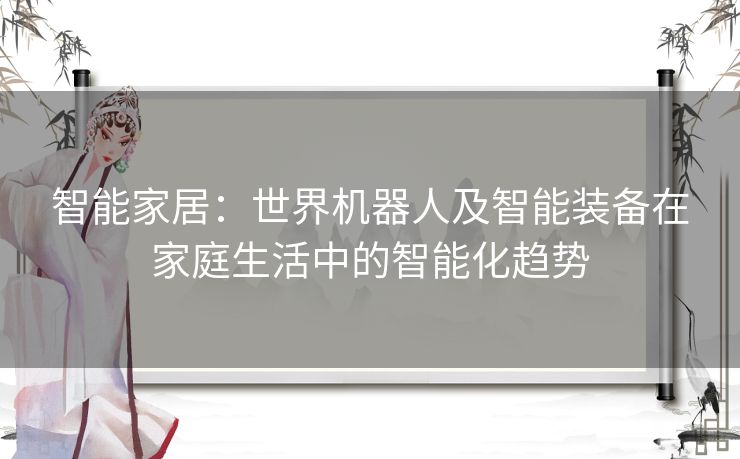 智能家居：世界机器人及智能装备在家庭生活中的智能化趋势