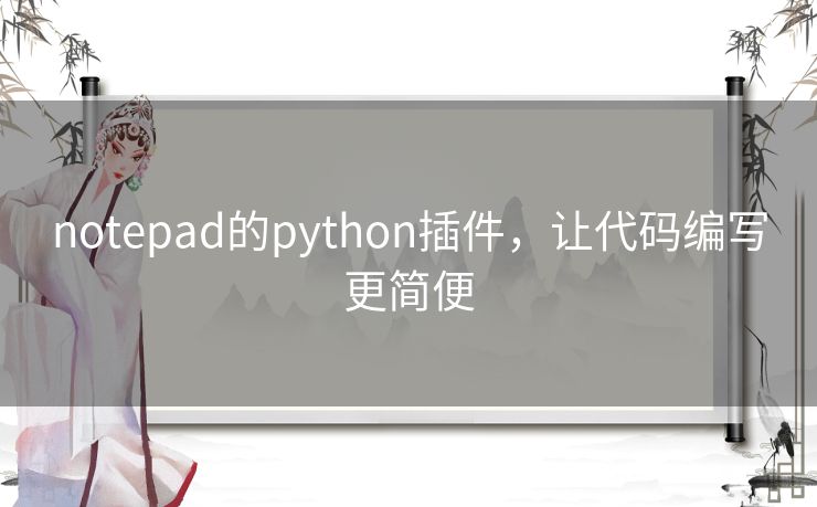 notepad的python插件，让代码编写更简便