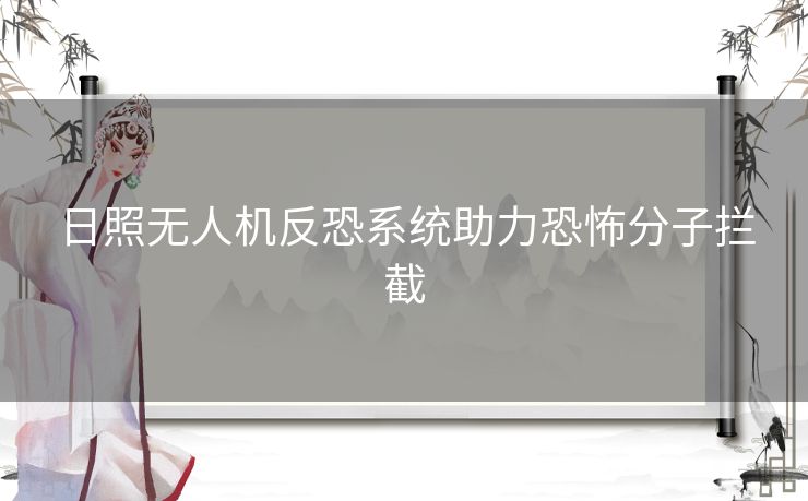 日照无人机反恐系统助力恐怖分子拦截