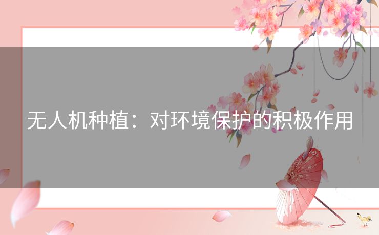 无人机种植：对环境保护的积极作用