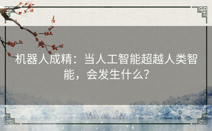 机器人成精：当人工智能超越人类智能，会发生什么？