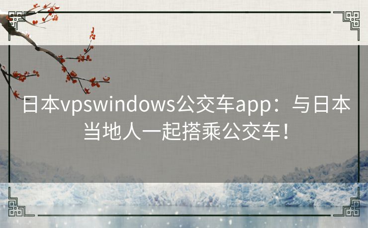 日本vpswindows公交车app：与日本当地人一起搭乘公交车！