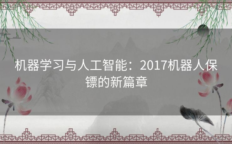 机器学习与人工智能：2017机器人保镖的新篇章