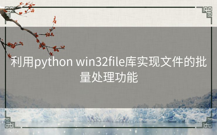 利用python win32file库实现文件的批量处理功能