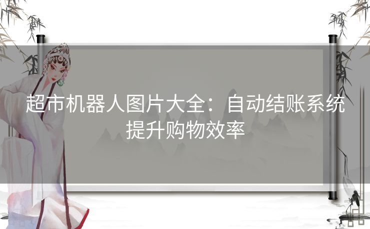 超市机器人图片大全：自动结账系统提升购物效率